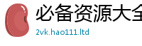 77777788888王中王正版将2025年正版资料免费最新版本大全